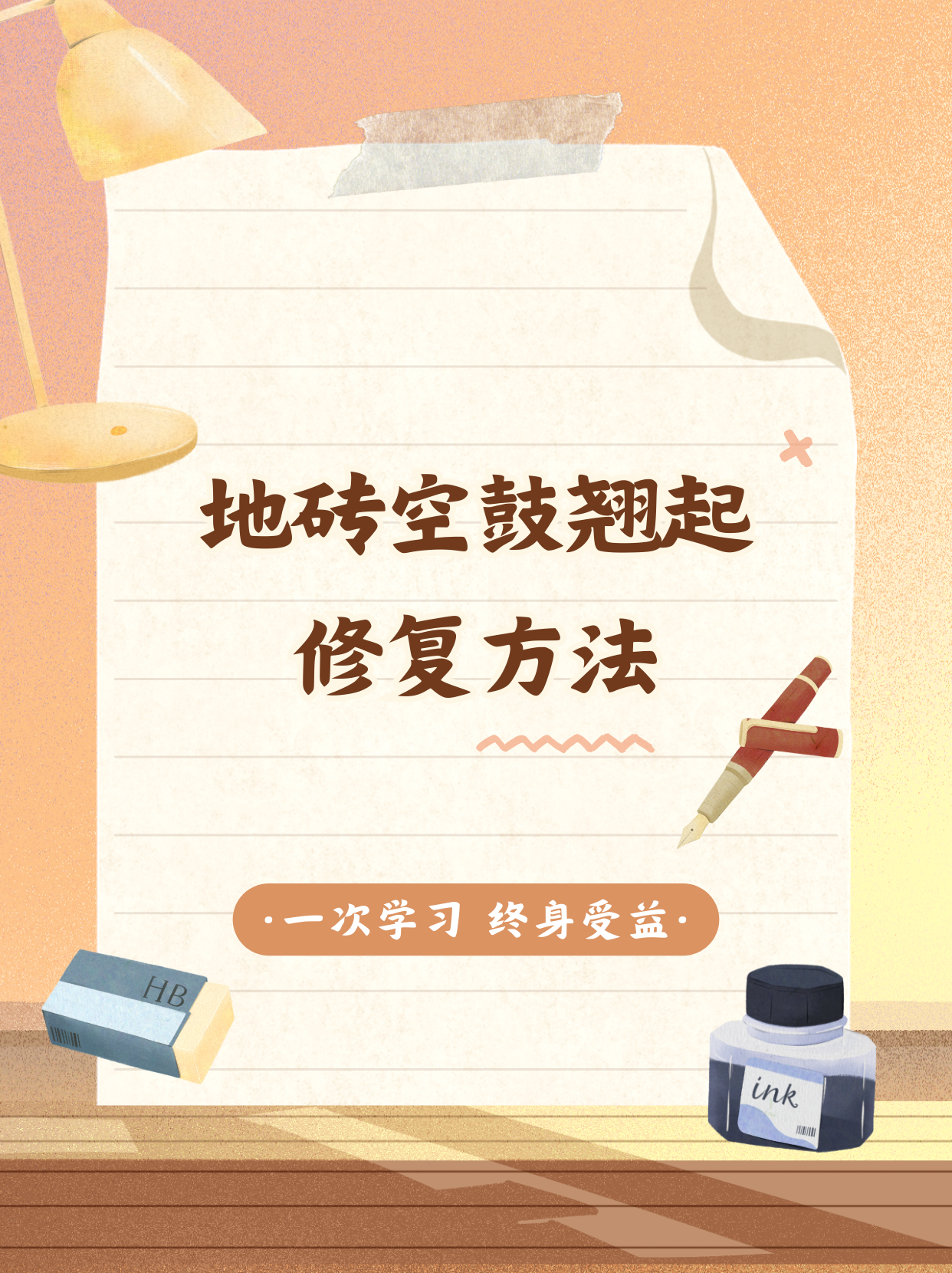 地砖空鼓翘起的补救方法(地砖空鼓翘起如何处理视频)