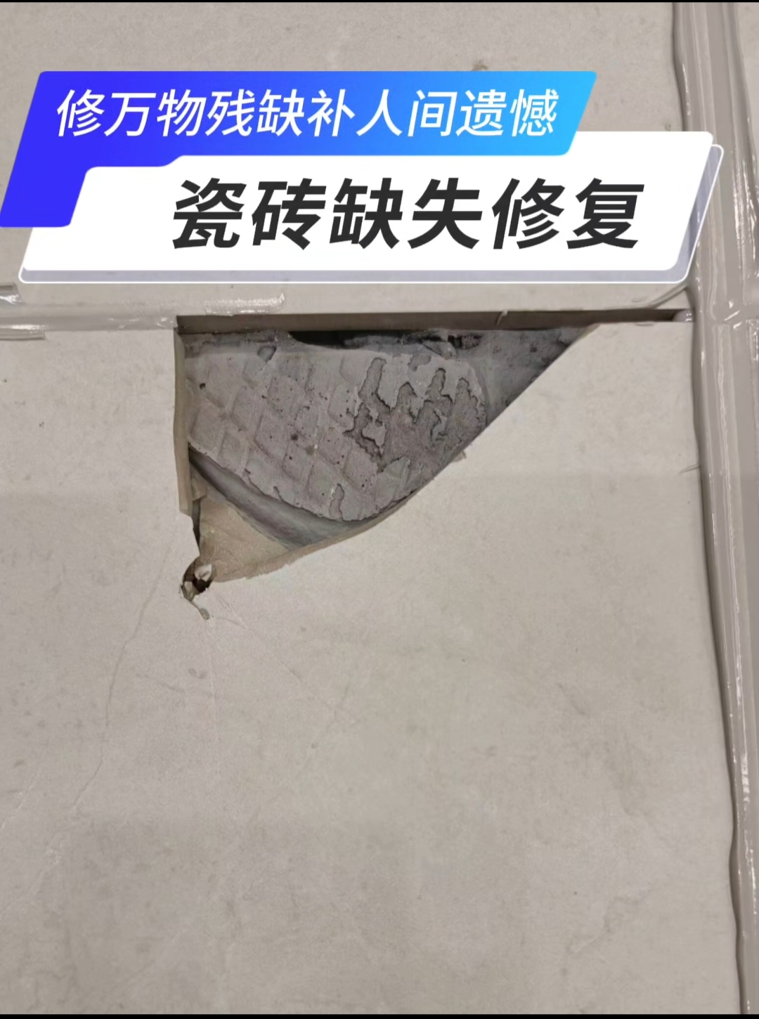 墙砖破了怎么修复(墙面瓷砖破了怎么办)