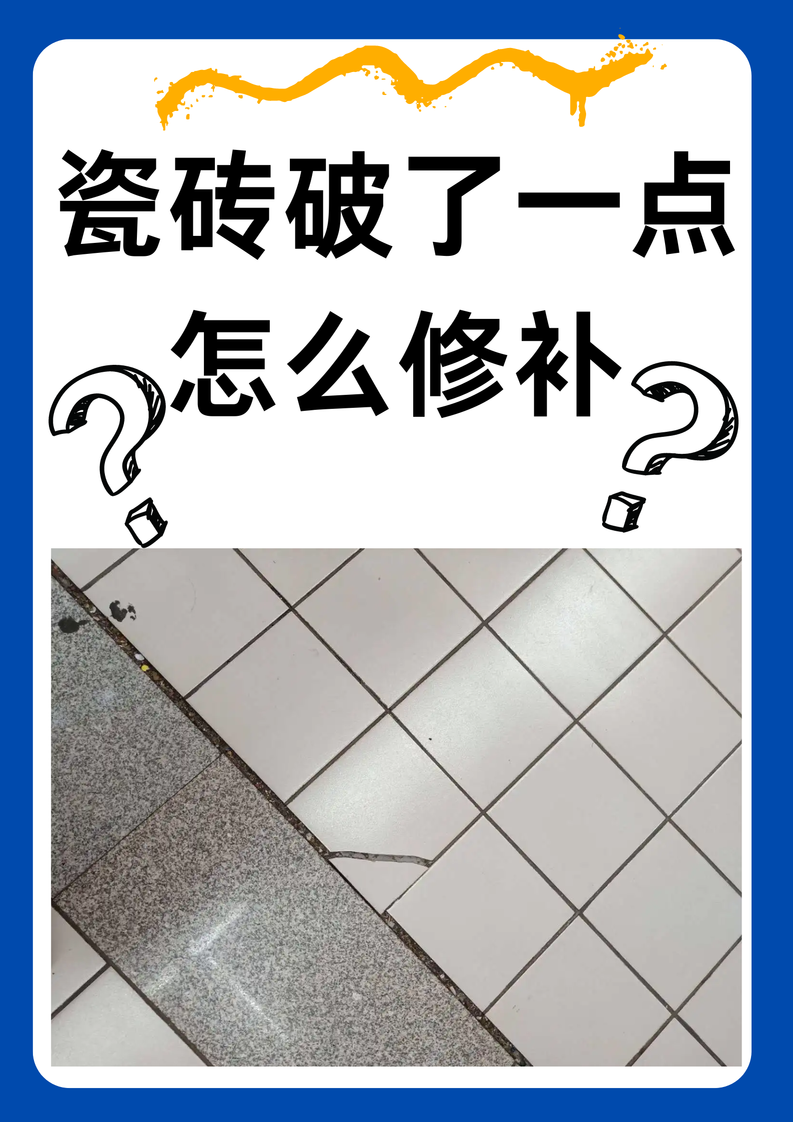墙上瓷砖烂了一块怎么补救(墙上的瓷砖坏了用什么装饰最好) 墙上瓷砖烂了一块怎么补救(墙上的瓷砖坏了用什么装饰最好)